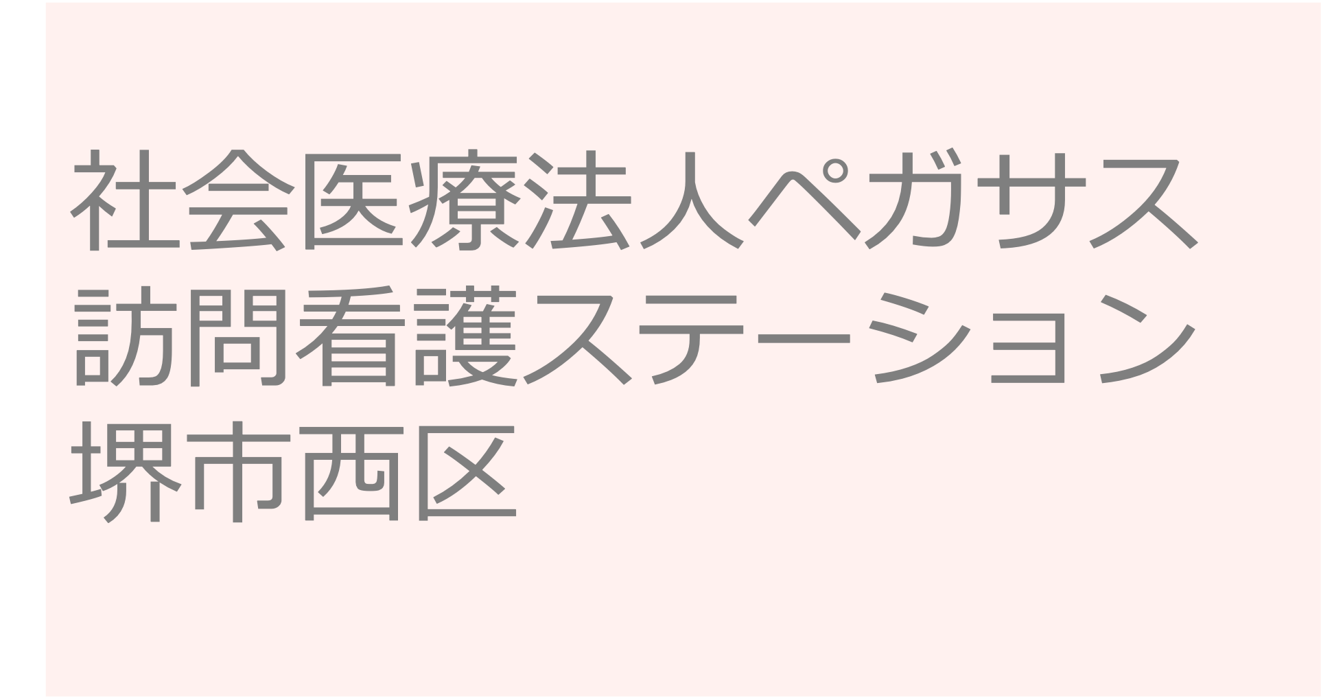 社会医療法人ペガサス　訪問看護ステーション　- 堺市西区　訪問看護ステーション 求人 募集要項 看護師 理学療法士　転職　一覧